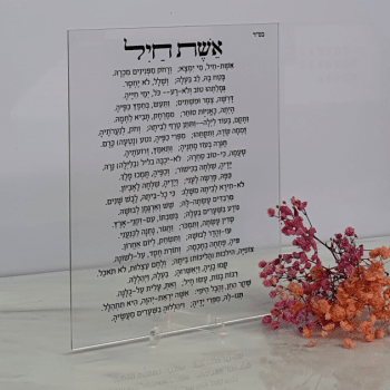 מעמד אקריל אשת חיל