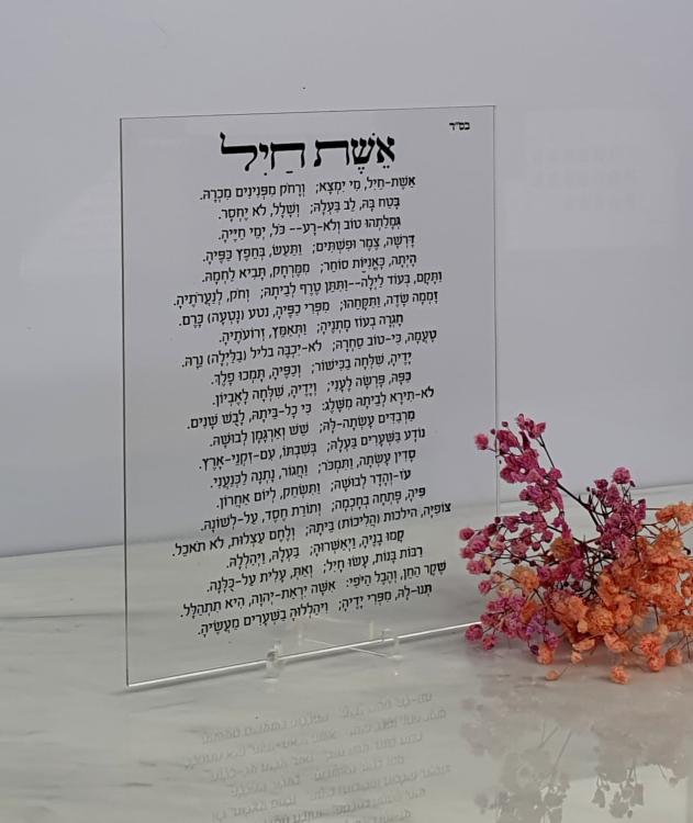 מעמד אקריל אשת חיל