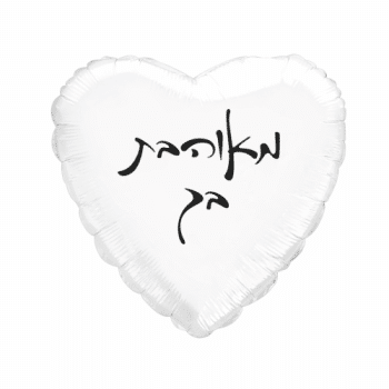 בלון מאוהבת בך לב לבן