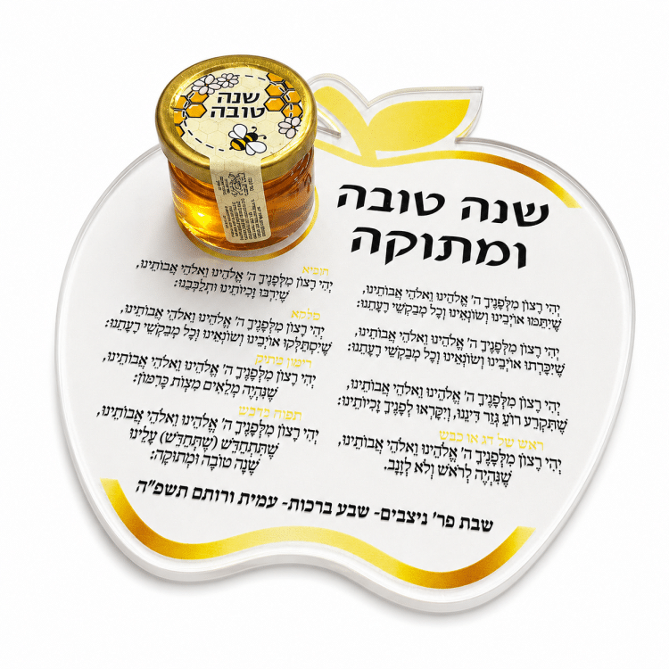 סדר ברכות אקריל לראש השנה