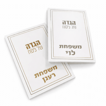 הגדה לפסח דגם ליין אופציה להוספת שם -בחירת צבע