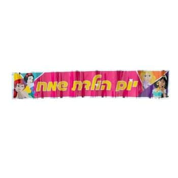 כרזה לדלת נסיכות