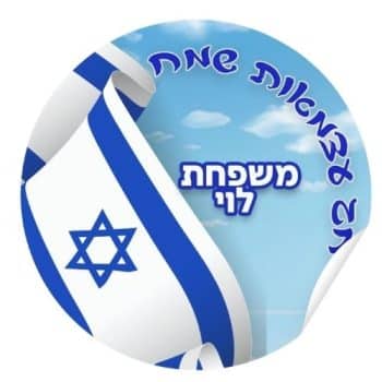 מדבקות עגולות יום עצמאות שמח