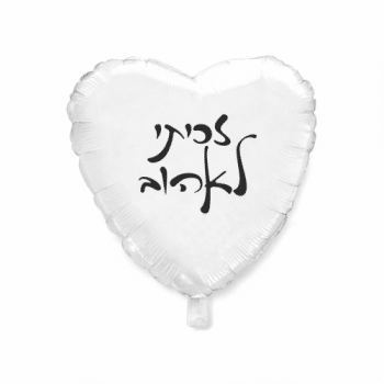 בלון זכיתי לאהוב