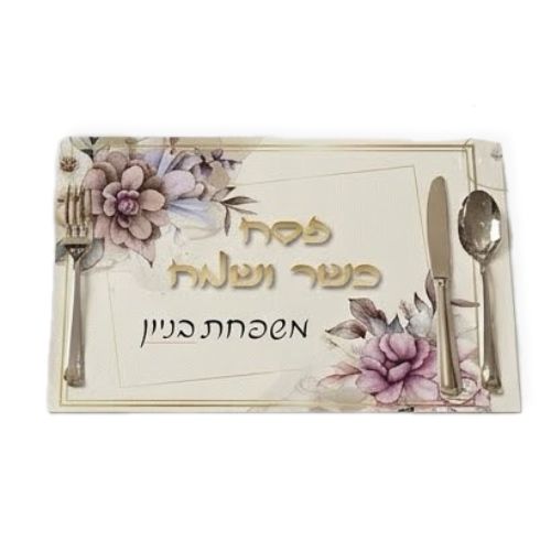 פלייסמנט איכותי PVC רב פעמי פסח ממותג-בחירת דוגמא