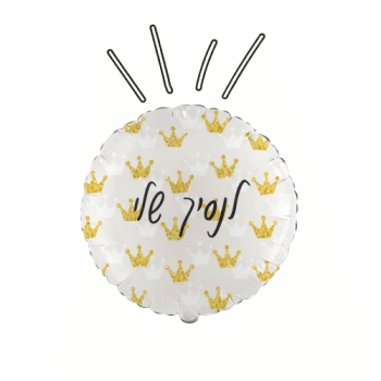 בלון עם כתרים לנסיך שלי