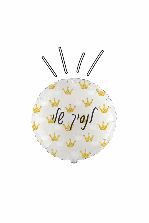 בלון עם כתרים לנסיך שלי