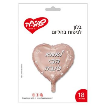 בלון לב רוז גולד לאמא הכי טובה
