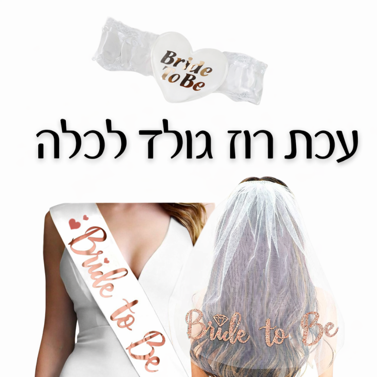 ערכה לכלה רוז גולד-סרט בירית והינומה רוז גולד