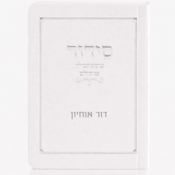 סידור כיס לבן כריכה רכה כולל הדפסת שם