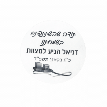 מדבקות שקופות בר מצווה