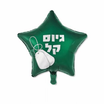 בלון גיוס קל