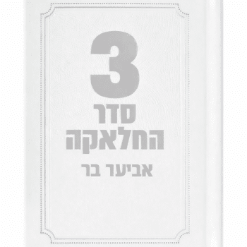 סידור תפילות חאלקה לבן זהב עם הדפסת שם כריכה קשה