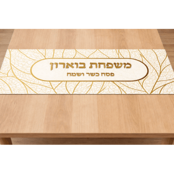 ראנר ממותג לפסח דגם זהב לבן