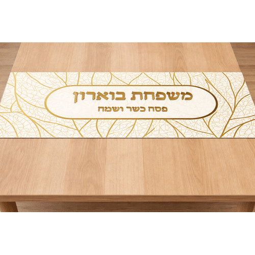 ראנר ממותג לפסח דגם זהב לבן