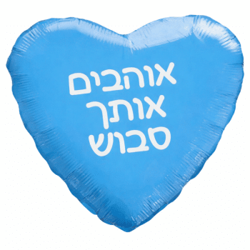 בלון אוהבים אותך סבוש