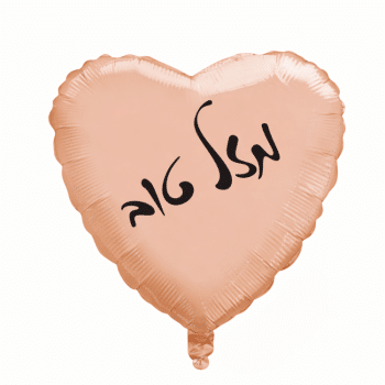 בלון לב רוז גולד מזל טוב