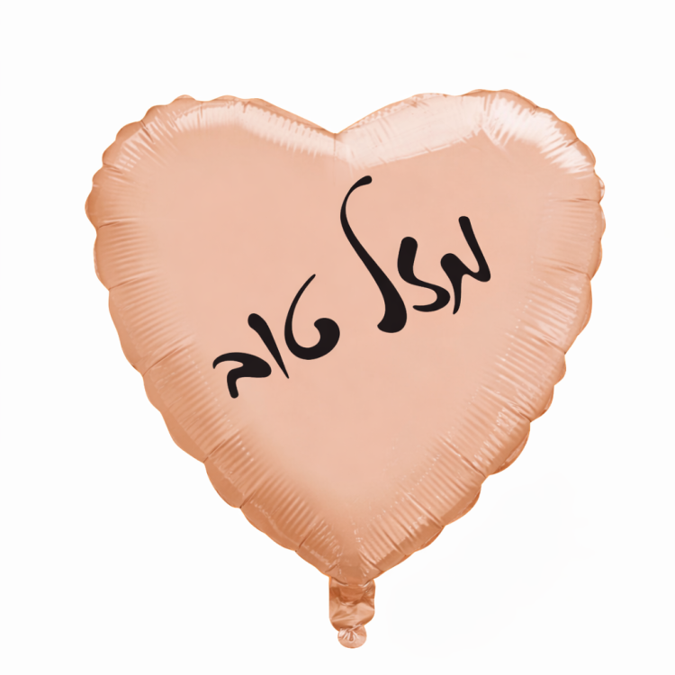 בלון לב רוז גולד מזל טוב