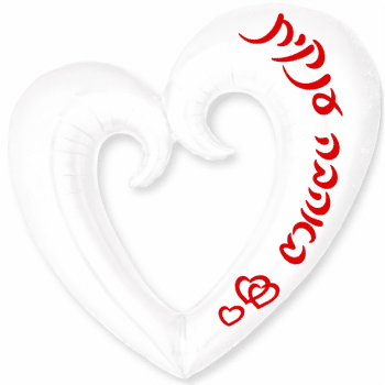 בלון לב לבן ענק פתוח באהבה ענקית