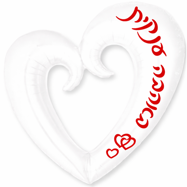 בלון לב לבן ענק פתוח באהבה ענקית
