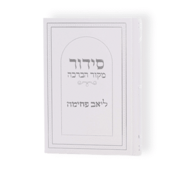 סידור מקור הברכה כריכה קשה לבן כולל הדפסה