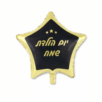 בלון כוכב שחור זהב יום הולדת שמח