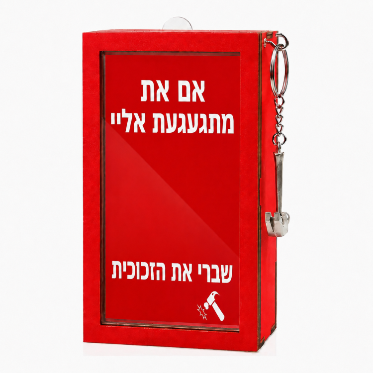 קופסת חירום למתנה עם פטישון בחירת כיתוב