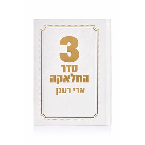 סידור תפילות חאלקה לבן זהב עם הדפסת שם כריכה קשה