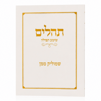 תהילים כיס זהב כולל הדפסת שם
