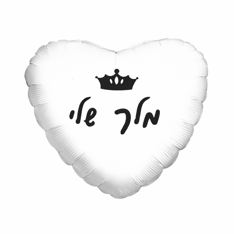 בלון מלך שלי לבן