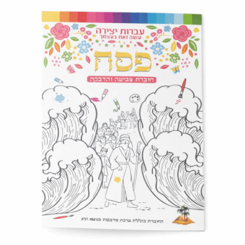 חוברת צביעה עם מדבקות פסח