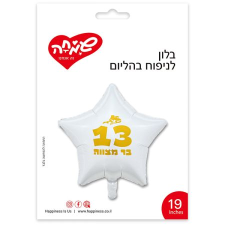 בלון בר מצווה לבן זהב